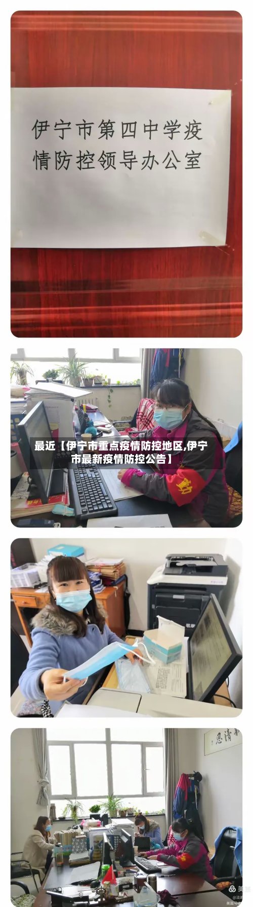 最近【伊宁市重点疫情防控地区,伊宁市最新疫情防控公告】-第2张图片