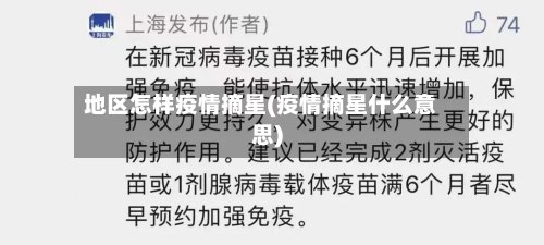 地区怎样疫情摘星(疫情摘星什么意思)-第3张图片