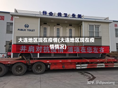 大连地区现在疫情(大连地区现在疫情情况)