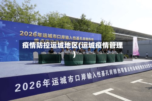 疫情防控运城地区(运城疫情管理)-第2张图片