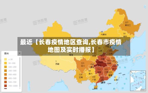 最近【长春疫情地区查询,长春市疫情地图及实时播报】-第2张图片
