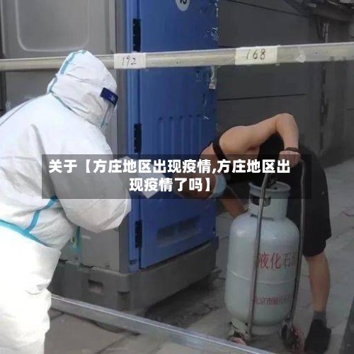 关于【方庄地区出现疫情,方庄地区出现疫情了吗】