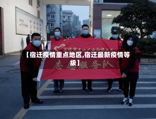 【宿迁疫情重点地区,宿迁最新疫情等级】-第3张图片