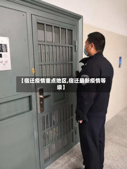 【宿迁疫情重点地区,宿迁最新疫情等级】-第2张图片