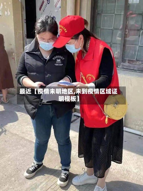 最近【疫情未明地区,未到疫情区域证明模板】-第3张图片