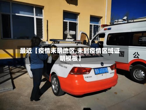 最近【疫情未明地区,未到疫情区域证明模板】-第2张图片