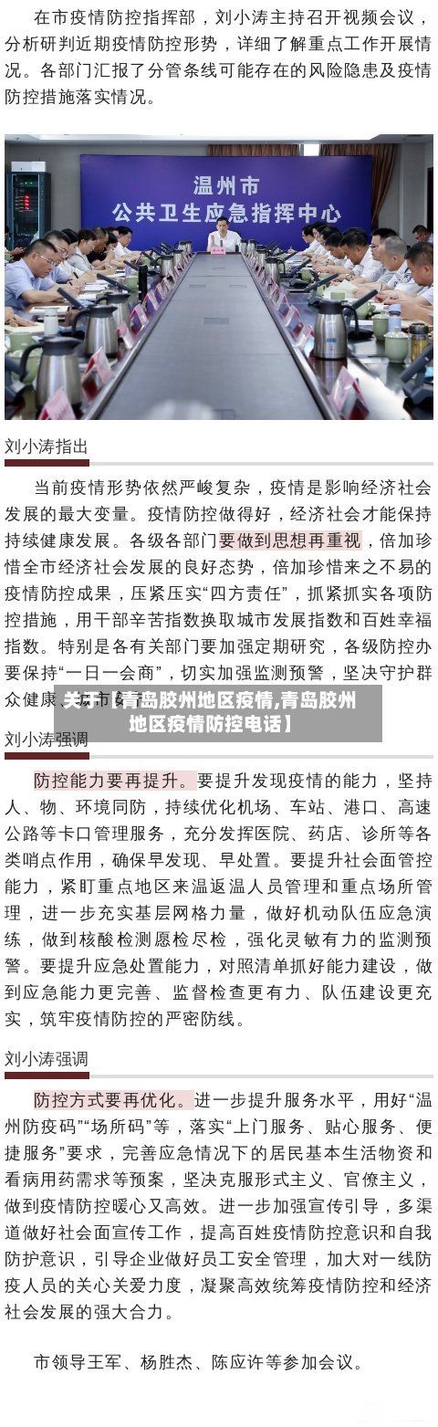 关于【青岛胶州地区疫情,青岛胶州地区疫情防控电话】