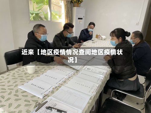 近来【地区疫情情况查阅地区疫情状况】-第3张图片
