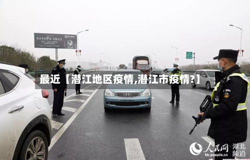 最近【潜江地区疫情,潜江市疫情?】-第2张图片