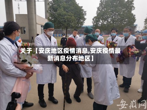 关于【安庆地区疫情消息,安庆疫情最新消息分布地区】-第3张图片