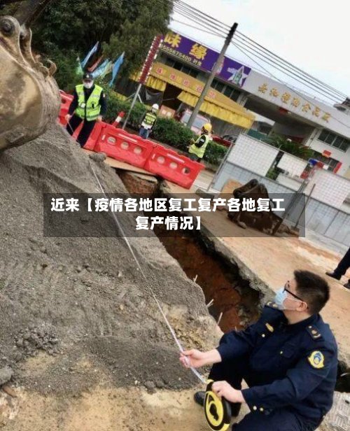 近来【疫情各地区复工复产各地复工复产情况】-第3张图片