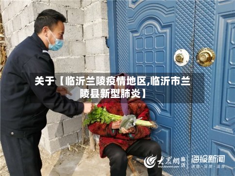 关于【临沂兰陵疫情地区,临沂市兰陵县新型肺炎】-第3张图片