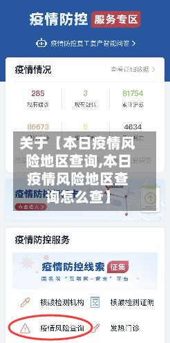 关于【本日疫情风险地区查询,本日疫情风险地区查询怎么查】