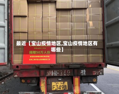 最近【宝山疫情地区,宝山疫情地区有哪些】