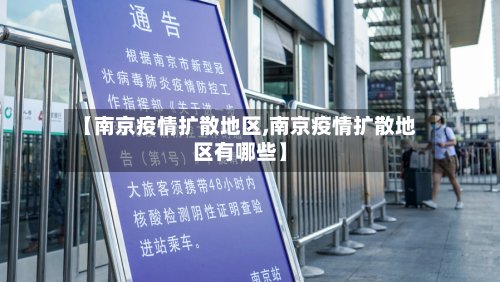 【南京疫情扩散地区,南京疫情扩散地区有哪些】