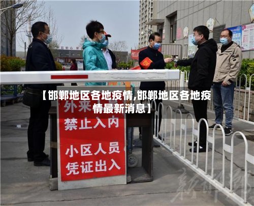 【邯郸地区各地疫情,邯郸地区各地疫情最新消息】-第3张图片