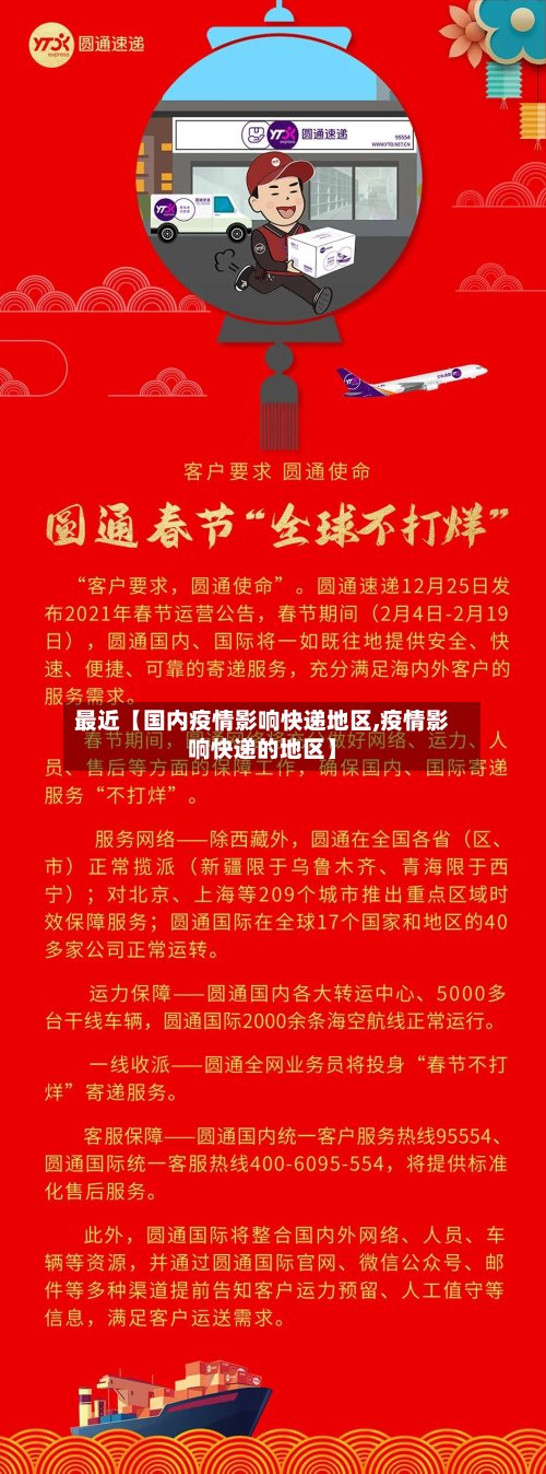 最近【国内疫情影响快递地区,疫情影响快递的地区】-第3张图片