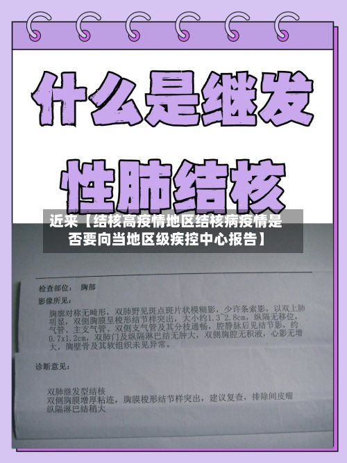 近来【结核高疫情地区结核病疫情是否要向当地区级疾控中心报告】