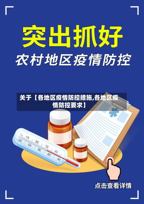 关于【各地区疫情防控措施,各地区疫情防控要求】