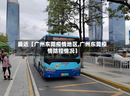 最近【广州东莞疫情地区,广州东莞疫情防控情况】-第2张图片