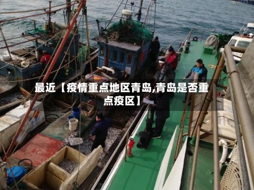 最近【疫情重点地区青岛,青岛是否重点疫区】-第3张图片