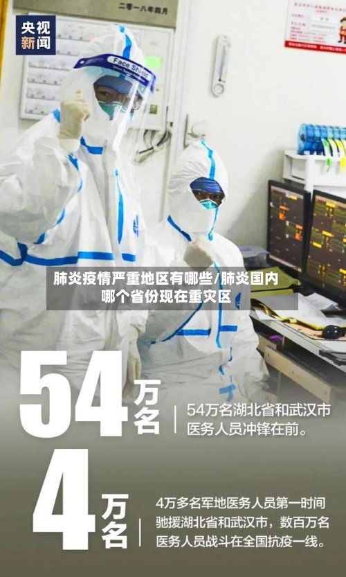肺炎疫情严重地区有哪些/肺炎国内哪个省份现在重灾区