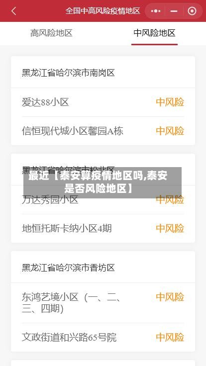 最近【泰安算疫情地区吗,泰安是否风险地区】
