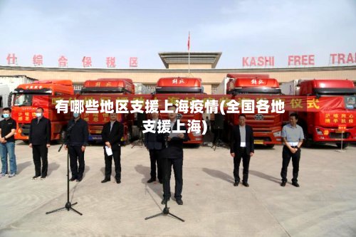 有哪些地区支援上海疫情(全国各地支援上海)