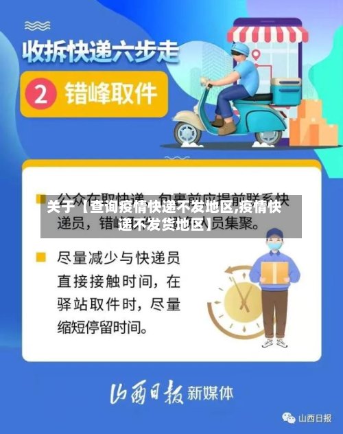 关于【查询疫情快递不发地区,疫情快递不发货地区】-第2张图片