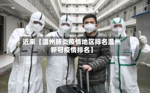近来【温州肺炎疫情地区排名温州新冠疫情排名】