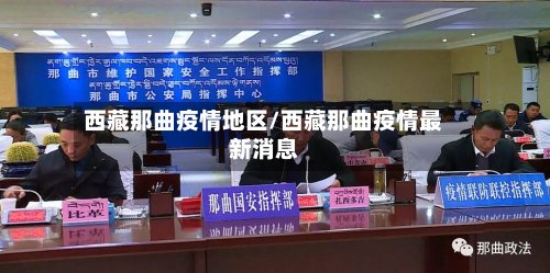 西藏那曲疫情地区/西藏那曲疫情最新消息-第3张图片