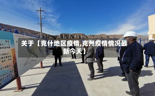 关于【克什地区疫情,克州疫情情况最新今天】-第3张图片