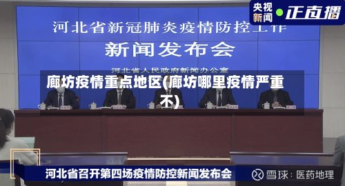 廊坊疫情重点地区(廊坊哪里疫情严重不)-第3张图片