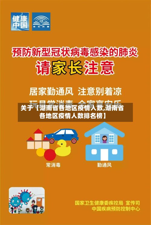 关于【湖南省各地区疫情人数,湖南省各地区疫情人数排名榜】-第2张图片
