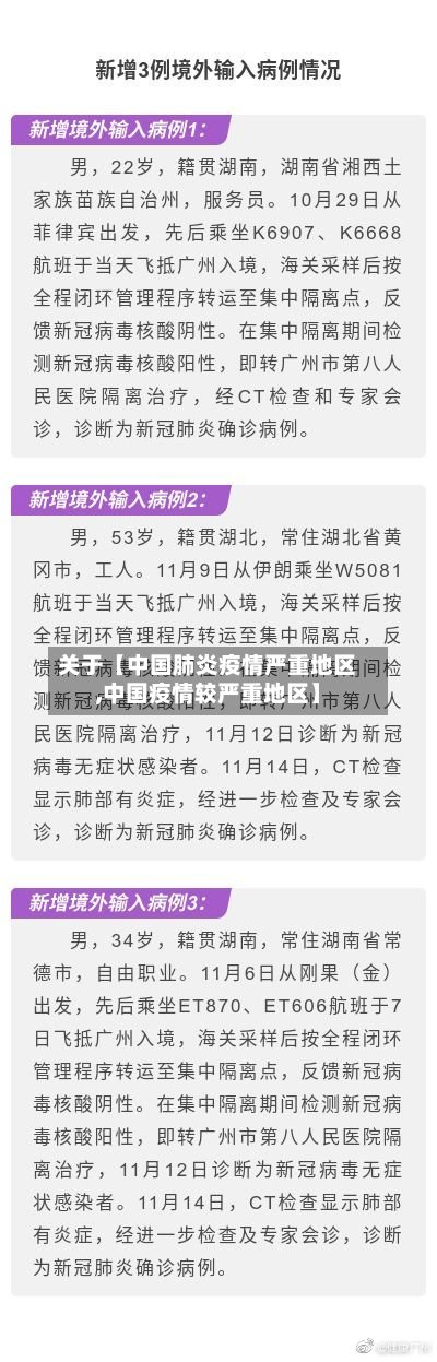关于【中国肺炎疫情严重地区,中国疫情较严重地区】