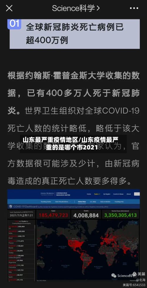 山东最严重疫情地区/山东疫情最严重的是哪个市2021-第2张图片