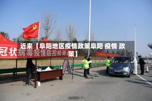 近来【阜阳地区疫情政策阜阳 疫情 政策】-第2张图片