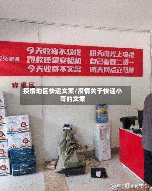 疫情地区快递文案/疫情关于快递小哥的文案