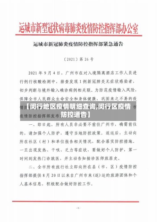 【闵行地区疫情明细查询,闵行区疫情防控通告】-第2张图片