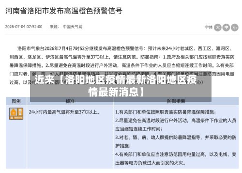 近来【洛阳地区疫情最新洛阳地区疫情最新消息】-第2张图片