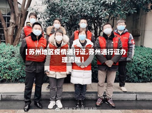 【苏州地区疫情通行证,苏州通行证办理流程】-第2张图片