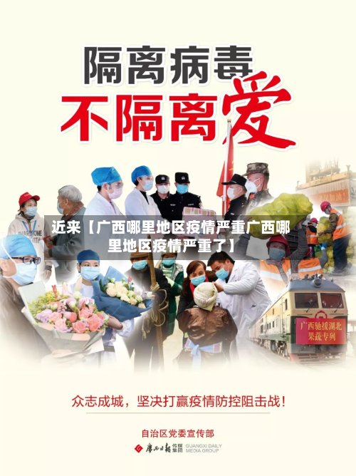 近来【广西哪里地区疫情严重广西哪里地区疫情严重了】-第2张图片