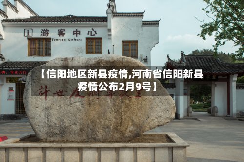 【信阳地区新县疫情,河南省信阳新县疫情公布2月9号】