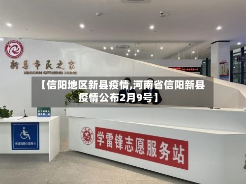 【信阳地区新县疫情,河南省信阳新县疫情公布2月9号】-第2张图片