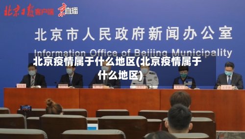 北京疫情属于什么地区(北京疫情属于什么地区)