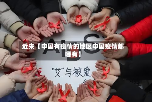 近来【中国有疫情的地区中国疫情都哪有】