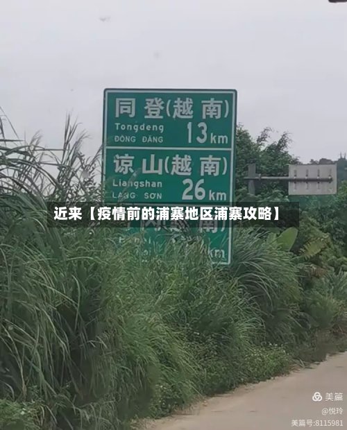 近来【疫情前的浦寨地区浦寨攻略】-第2张图片
