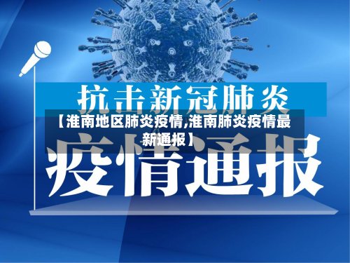 【淮南地区肺炎疫情,淮南肺炎疫情最新通报】-第2张图片