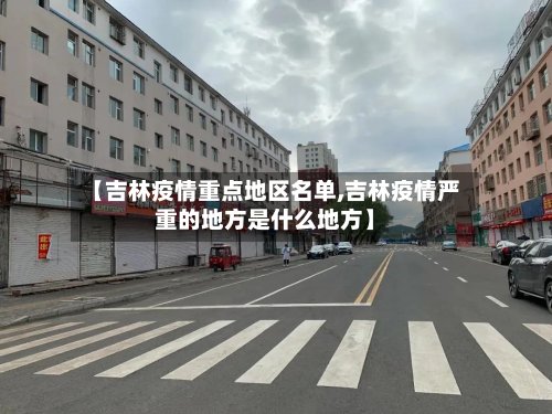 【吉林疫情重点地区名单,吉林疫情严重的地方是什么地方】