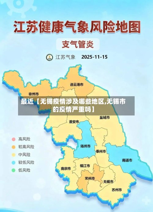 最近【无锡疫情涉及哪些地区,无锡市的疫情严重吗】